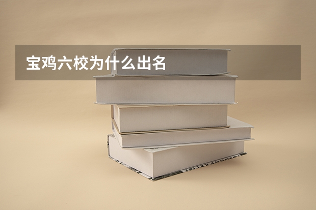 宝鸡六校为什么出名