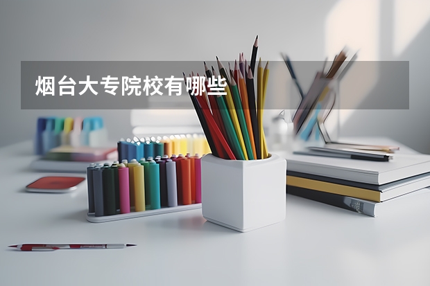 烟台大专院校有哪些