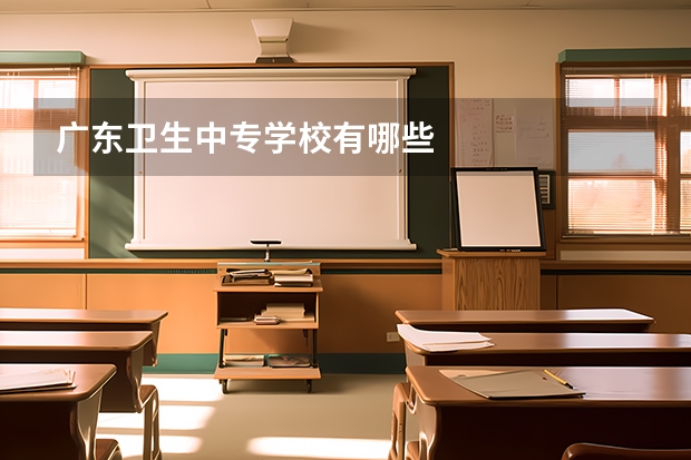 广东卫生中专学校有哪些