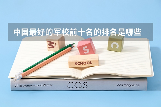 中国最好的军校前十名的排名是哪些
