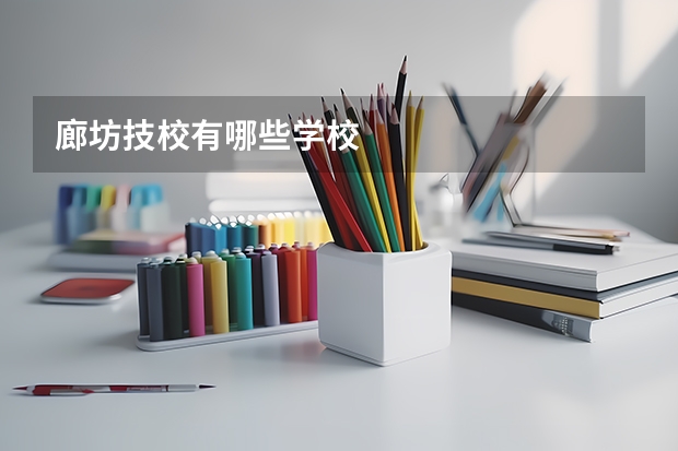 廊坊技校有哪些学校