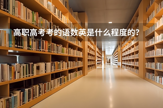 高职高考考的语数英是什么程度的?