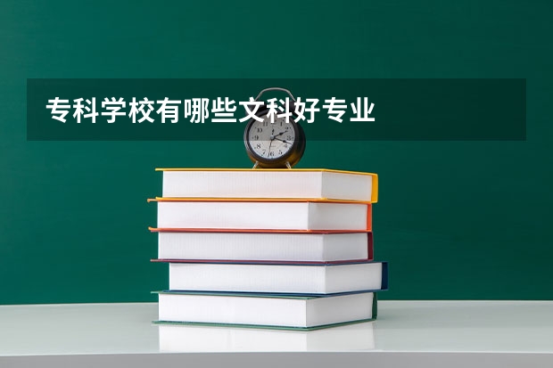专科学校有哪些文科好专业