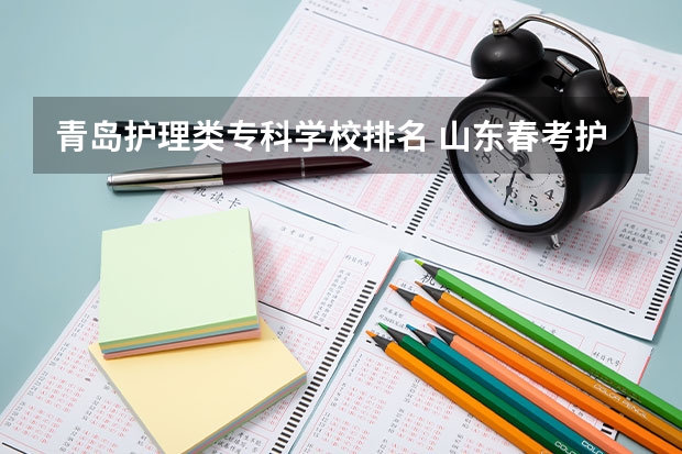 青岛护理类专科学校排名 山东春考护理学校排名及名单