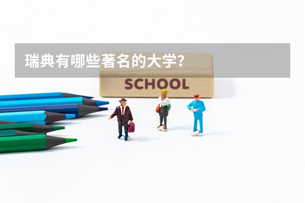 瑞典有哪些著名的大学？