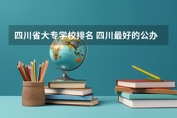 四川省大专学校排名 四川最好的公办专科