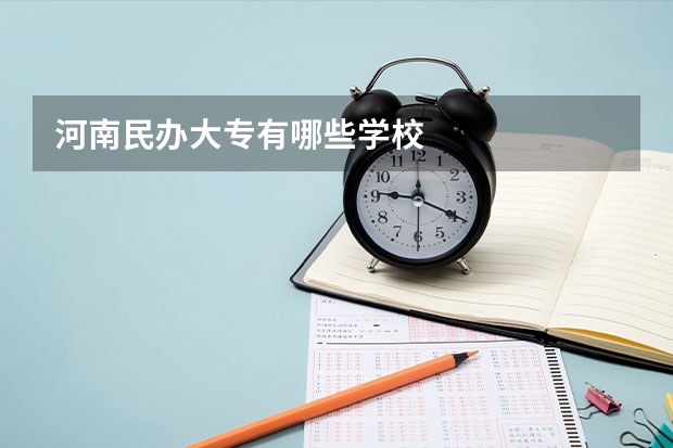 河南民办大专有哪些学校