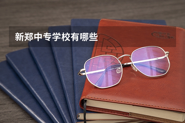 新郑中专学校有哪些