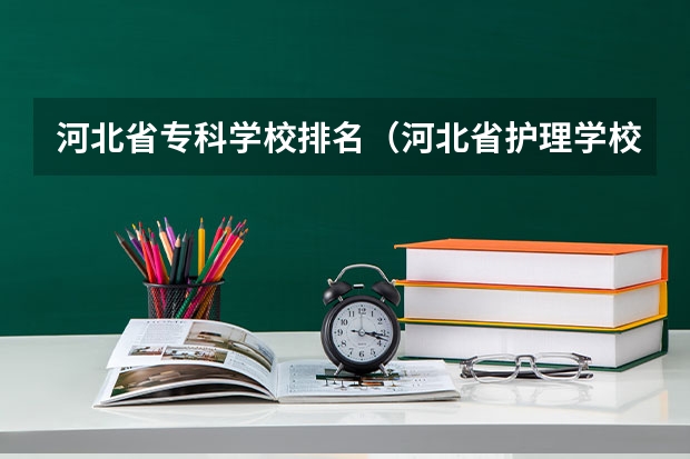 河北省专科学校排名（河北省护理学校排名）