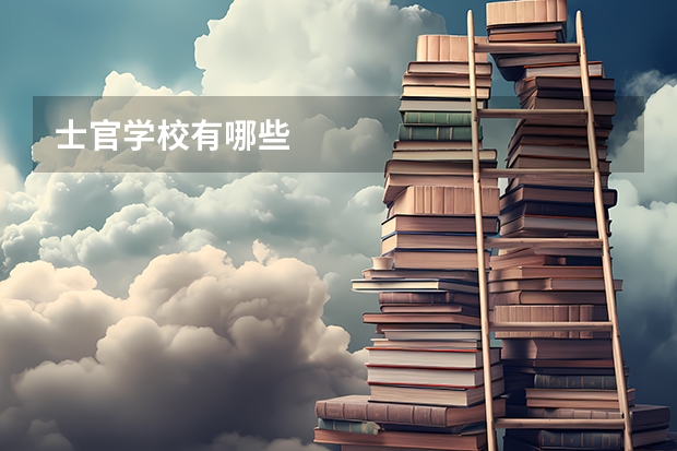 士官学校有哪些