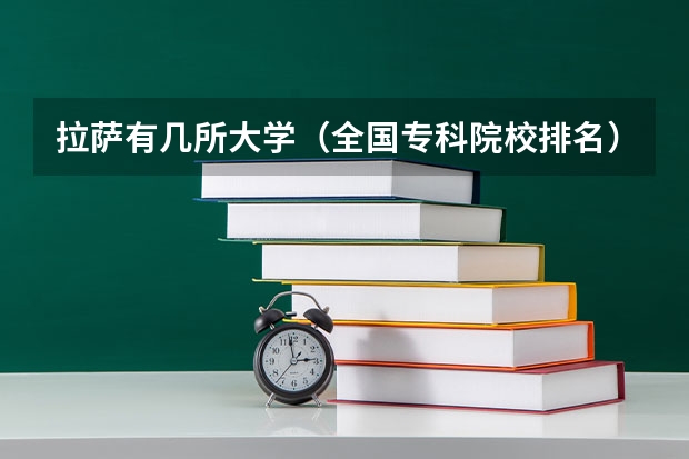 拉萨有几所大学(全国专科院校排名)