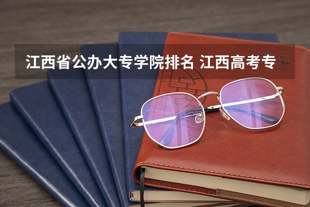 江西省公办大专学院排名 江西高考专科学校排名及分数线