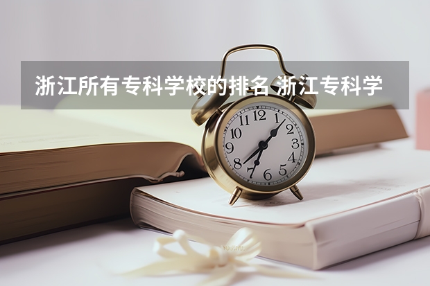 浙江所有专科学校的排名 浙江专科学校排名榜公办