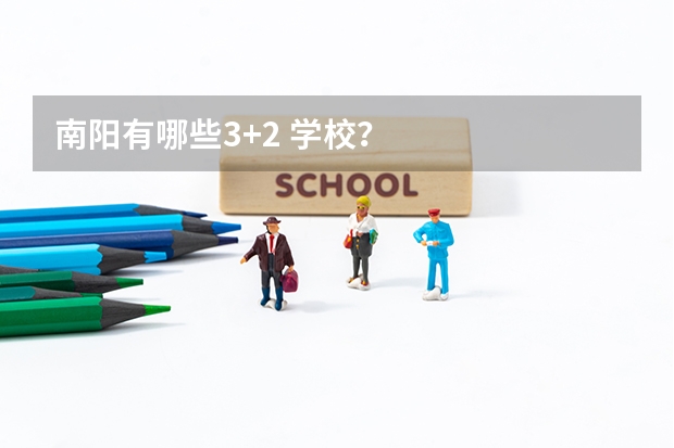 南阳有哪些3+2 学校？
