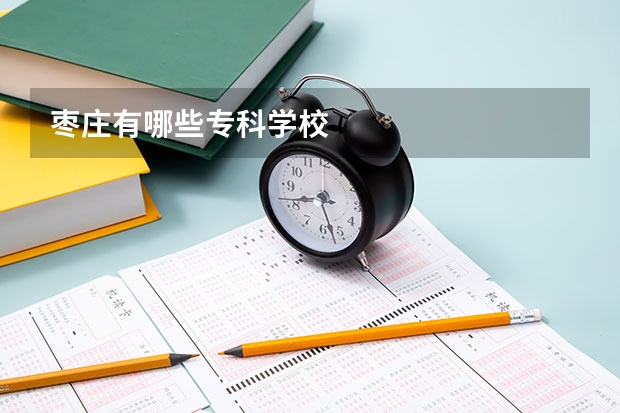枣庄有哪些专科学校