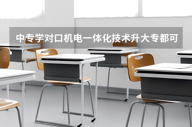 中专学对口机电一体化技术升大专都可以报考什么专业？
