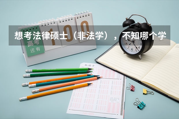 想考法律硕士（非法学），不知哪个学校好考一点