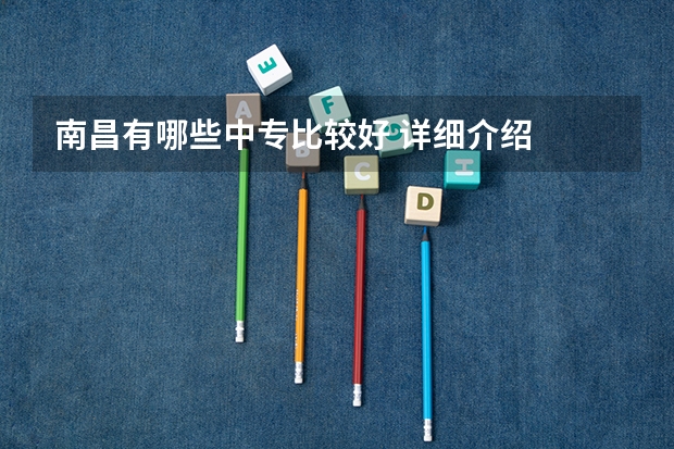南昌有哪些中专比较好 详细介绍