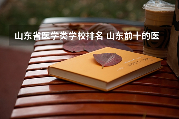 山东省医学类学校排名 山东前十的医学专科学校