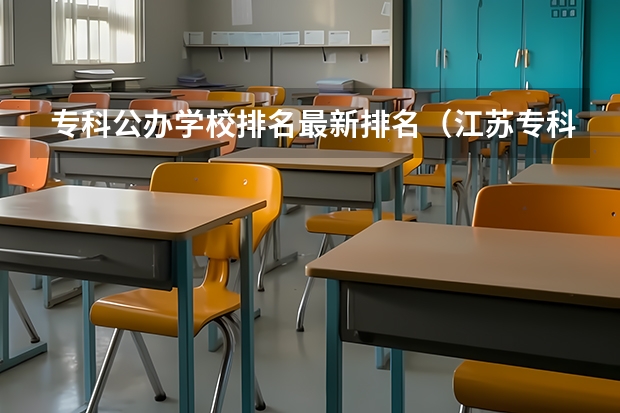 专科公办学校排名最新排名（江苏专科院校排名榜）