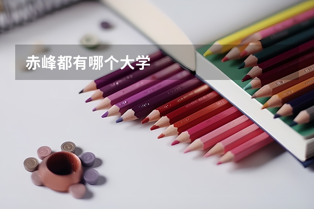 赤峰都有哪个大学