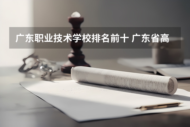 广东职业技术学校排名前十 广东省高职高考院校排名