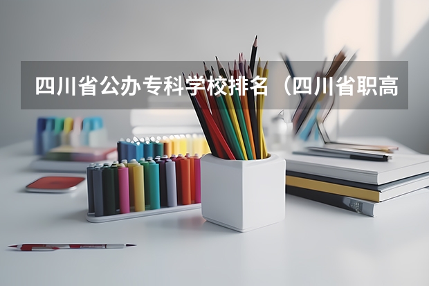 四川省公办专科学校排名（四川省职高学校排名榜前十名）