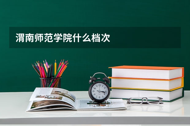 渭南师范学院什么档次