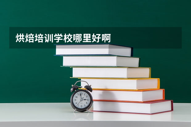 烘焙培训学校哪里好啊