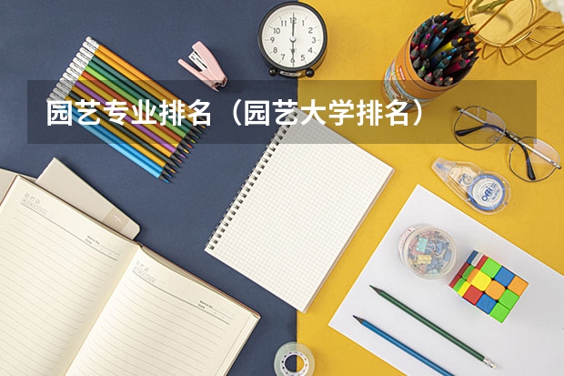 园艺专业排名（园艺大学排名）