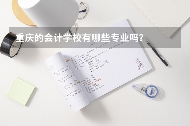 重庆的会计学校有哪些专业吗？