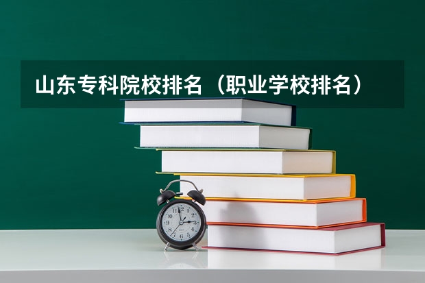 山东专科院校排名（职业学校排名）