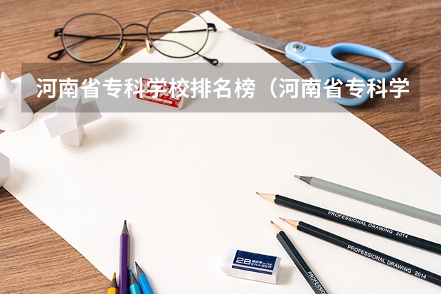 河南省专科学校排名榜(河南省专科学校排名榜前十) 河南所有大专排名