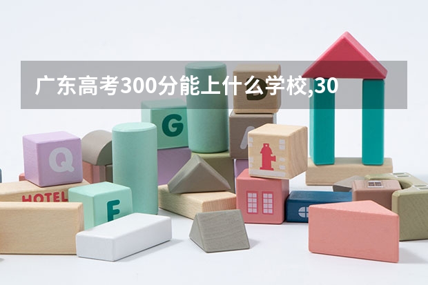 广东高考300分能上什么学校,300分能上什么大学（原创）