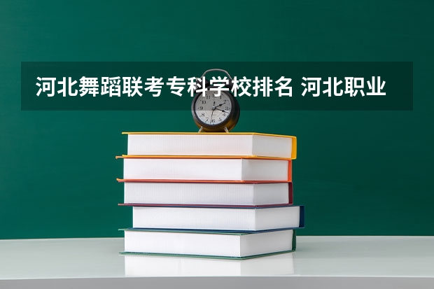 河北舞蹈联考专科学校排名 河北职业单招学校排名