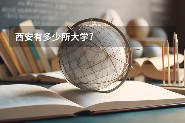 西安有多少所大学?