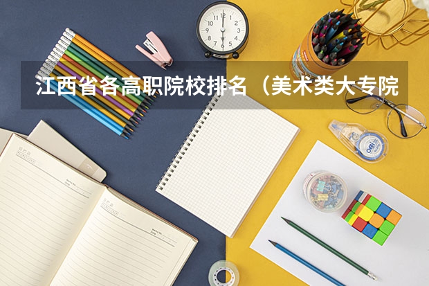 江西省各高职院校排名（美术类大专院校排名）