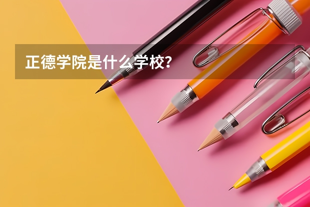 正德学院是什么学校？