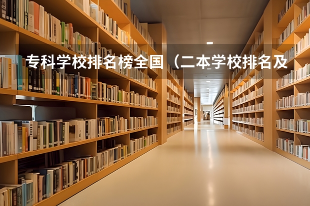专科学校排名榜全国（二本学校排名及分数线）