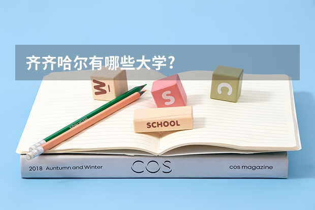齐齐哈尔有哪些大学?