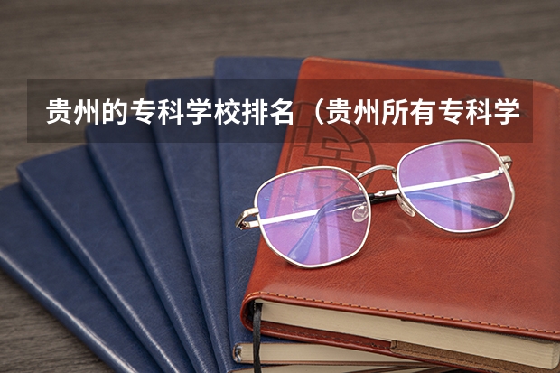 贵州的专科学校排名（贵州所有专科学校名单）