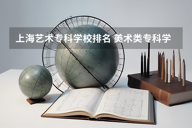 上海艺术专科学校排名 美术类专科学校排名