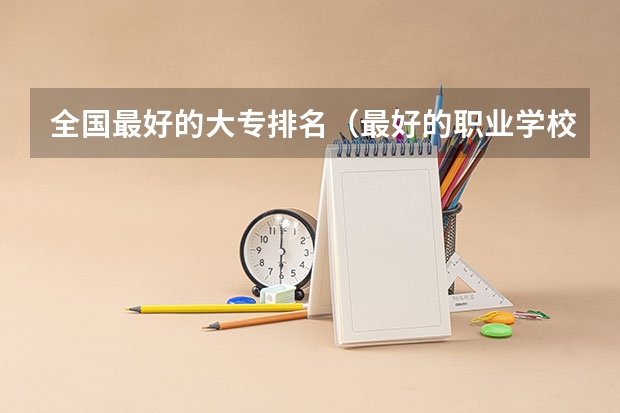 全国最好的大专排名（最好的职业学校排名）