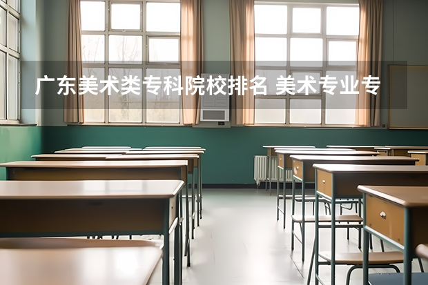 广东美术类专科院校排名 美术专业专科比较好的学校
