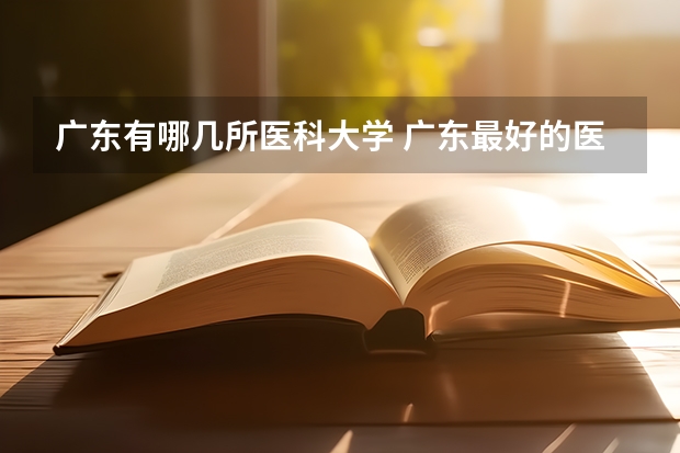 广东有哪几所医科大学 广东最好的医科大学