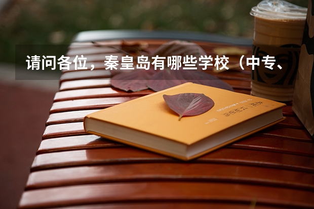 请问各位，秦皇岛有哪些学校（中专、大专、本科）？