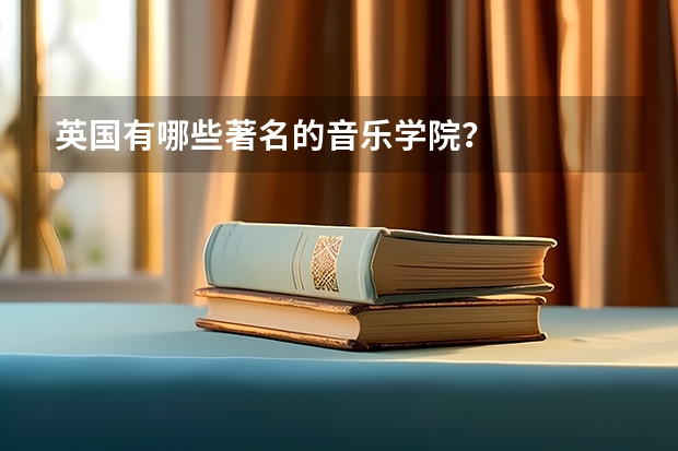 英国有哪些著名的音乐学院？