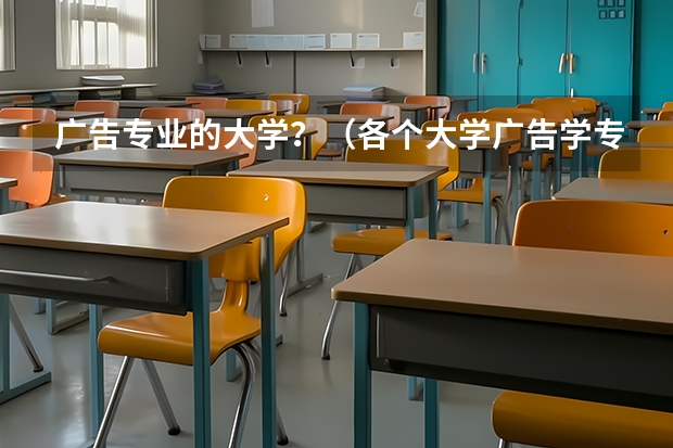 广告专业的大学？（各个大学广告学专业排名是怎样的？）