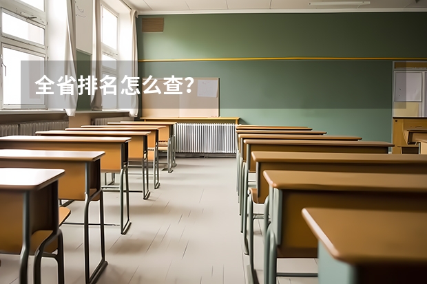 全省排名怎么查？
