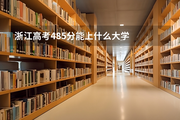 浙江高考485分能上什么大学